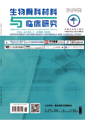 生物骨科材料与临床研究杂志
